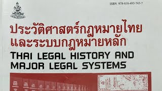 Law1106 เสียงอ่าน ตำรา นิติศาสตร์ รามคำแหง วิชาประวัติศาสตร์กฎหมายไทยและระบบกฎหมายหลัก Law1106