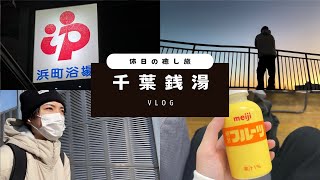 【千葉銭湯】休日銭湯ルーティン｜サウナ｜浜町浴場｜社会人｜一人暮らし