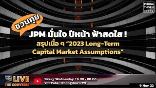 PTTV Live พุธ 9 พฤศจิกายน 19.00  - คัดเฉพาะเนื้อ สรุปมุมมองระยะยาว 2023 LTCMA by JPM