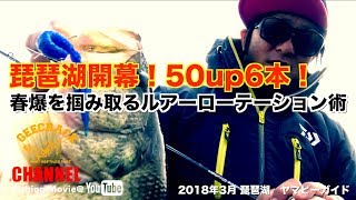 【バス釣り】琵琶湖開幕50アップ6本！春爆を掴み取るルアーローテーション術（2018年3月ヤマピーガイド）