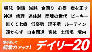 【デイリー語彙力 vol.065】聞き流して語彙力アップ！【日本語・カタカナ語】