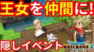 【ドラクエビルダーズ2】隠しイベント！？ムーンブルク王女を仲間に！クリア後の世界