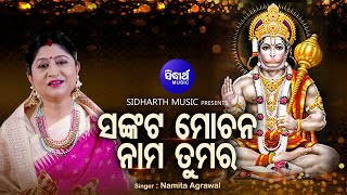 Sankata Mochana Nama Tumara  - Music Video - Odia Hanuman Astaka | Namita Agrawal | Sidharth Music