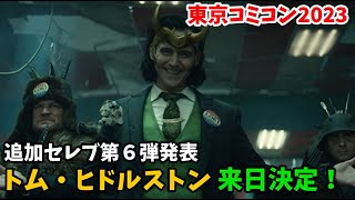 【東京コミコン2023 ＃⑦】来日セレブ発表第６弾はトム・ヒドルストン！セレブチケット最新情報について