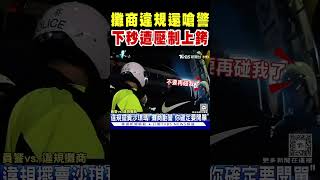 攤商違規還怒嗆警察 下秒慘遭壓制上銬｜TVBS新聞 @TVBSNEWS01