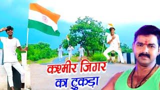 Pawan Singh देश भक्त्ति सॉंग - Bharat Ke Shan Kashmir Hamar Jaan - Desh Bhakti Song,(#Sunil paswan)