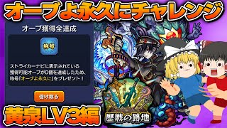 [モンスト]激レア称号ゲットへの道！歴戦の跡地黄泉LV3編[ゆっくり実況]