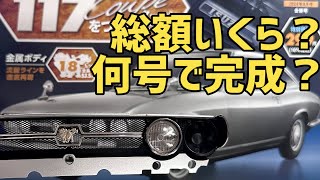 いすゞ117クーペをつくる創刊号 総額いくら？どんなギミック？（試験販売）#アシェット　#クーペ