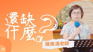 【活水甘霖】還缺什麼 2 |  陳美滿老師