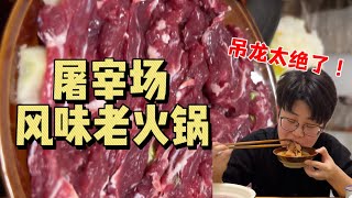 屠宰场老火锅！肉质太新鲜了，从屠宰到上桌不过一个小时！【哦摆小胖总】