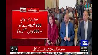 وزیراعلی پنجاب مریم نواز شریف نے لاہور سمارٹ سٹی میں سٹیٹ آف دی آرٹ سعودی جرمن ہسپتال کا سنگ رکھ دیا