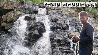 रनघाघ जलप्रपात चेंद्रा/Ranghagh Waterfall Chendra Raghunathpur/#anilvlogs750/