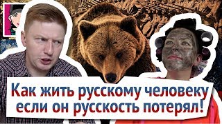 Как жить русскому человеку если он русскость потерял! Канал \