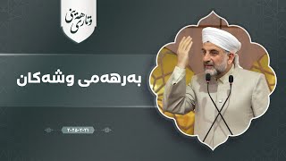 پ.د.عثمان محمد غریب بەرهەمی وشەکان 21/2/2025