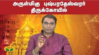 அருள்மிகு புஷ்பரதேஸ்வரர் திருக்கோயில் | Aalaya Arputhangal | Jaya TV