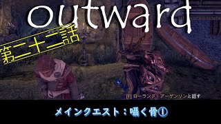 【outward】キーボード初心者がじっくり楽しく攻略 第二十二話「メインクエスト：囁く骨①」