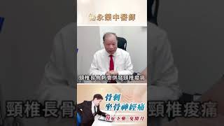 坐骨神經痛 骨刺 讓人難以招架-楊永榮博士45年治療經驗 不動刀 純中藥治療 安全有效