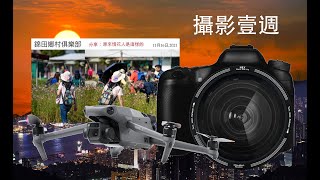 攝影壹週 110. DJI Mavic 3, H\u0026Y REVORING Black Mist, 錦田鄉村俱樂部