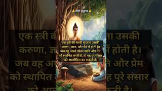 एक स्त्री की सच्ची सुंदरता उसकी करुणा #buddha #budha #motivation #trending #ytshorts #shorts #short