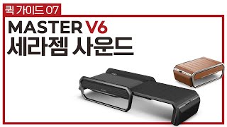 [마스터 V6] 퀵가이드6. 세라젬 사운드 사용법