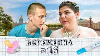 Беременна в 16: 1 сезон - серия 2