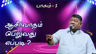 ஆசிர்வாதம் பெறுவது எப்படி ? How to receive blessings?  || 18-04-0 || By #johnmuthu பாகம்-1