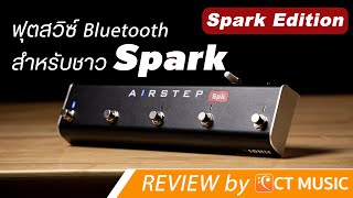 รีวิว Xsonic Airstep Spark Edition ฟุตสวิตซ์ Bluetooth สำหรับ Positive Grid Spark