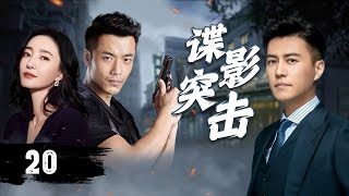 ENGSUB《谍影突击》The Secret Spy 20 | 沉稳卧底与幽灵女特工命运交错，彼此是敌却因一场意外联手，在背叛和信任考验下共赴生死之战