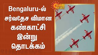 International Aero Show | Bengaluru-ல் சர்வதேச விமான கண்காட்சி இன்று தொடக்கம் | India | America