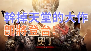 《奧丁：神叛》 幹掉天堂營收排行5個月的  支援跨平台的北歐神話 MMORPG   簡單介紹  可能明年1~2月上市