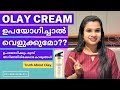 Olay തേച്ചാൽ മുഖം ശരിക്കും വെളുക്കുമോ?? | ഉപയോഗിക്കും മുമ്പ് അറിഞ്ഞിരിക്കേണ്ട കാര്യങ്ങൾ | Olay Cream