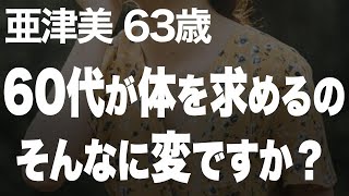 【高齢者の夜の事情】一緒にテレビを観たり抱き合ったり…そんな当たり前の夫婦の姿に憧れていた結婚生活。でもその実態は…（亜津美65歳）