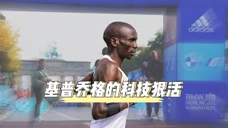 基普喬格打破世界紀錄，除了硬實力，全是科技和狠活！Kipchoge