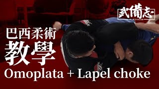 【巴西柔術教學】黃維俊 Viking：Omoplata + Lapel Choke