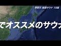 おれが選ぶ神奈川のサウナ19選