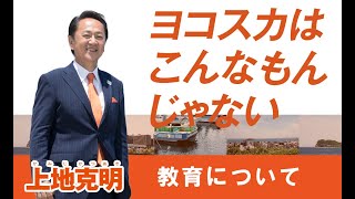 横須賀市長上地克明 【教育について】