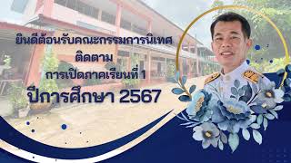 VTRประเมินเตรียมความพร้อมเปิดภาคเรียน ภาคเรียนที่1/2567 โรงเรียนบ้านนาจาร