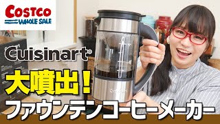 【コストコ】噴水でお湯がコーヒーに？1台3役のおしゃれコーヒーメーカーを使ってみた！ / クイジナートファウンテンコーヒーメーカー