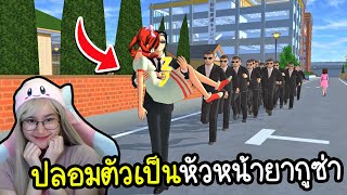 ปลอมตัวเป็นหัวหน้ายากูซ่าสูทสีดำ | Sakura School Simulator