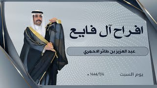 أفراح الـ فايع حفل زواج / عبدالعزيز بن طائر الأحمري