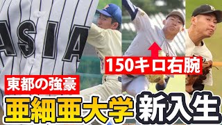 星稜の荻原に150キロ右腕・小牟田など！強豪・亜細亜大の注目新入生