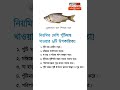 নিয়মিত দেশি পুঁটিমাছ খাওয়ার ৬টি উপকারিতা 6 benefits of eating local catfish regularly shorts