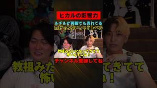 ヒカルの影響力がエグい【桑田龍征切り抜き】#桑田龍征 #桑田龍征切り抜き #ヒカル #ルチル #ルチルクォーツ #shorts #pr