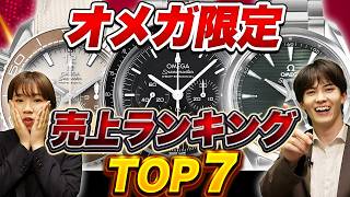 オメガの売上ランキングを大公開！1番売れてるシリーズと人気モデル早見表