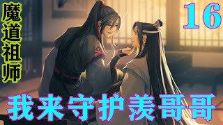 《魔道祖师》之我来守护羡哥哥16集魏婴道：“思追，没事，有含光君呢，待会你赶紧逃，听到没？”思追缓缓摇头。魏婴轻轻拿下他抓着自己的小手，偏头问道：“蓝湛，你陪不陪我？”#忘羡#魔道祖师#蓝忘机#魏无羡