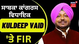 ਸਾਬਕਾ ਕਾਂਗਰਸ ਵਿਧਾਇਕ Kuldeep Vaid  'ਤੇ FIR | Kuldeep Vaid | News18 Punjab