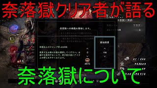 【仁王2】奈落獄について、奈落獄クリア者が語る【残念な真実に気付いてしまった！？】【DLC3】【Nioh2】