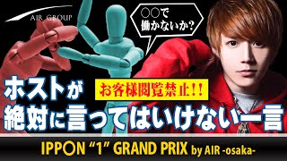 【お客様は絶対に見ないでください】売れっ子ホスト達が絶対に言ってはいけない言葉を連発！！Vol.1【AIR GROUP】【AIR-osaka-】