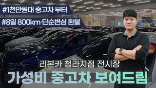 [리본카 청라지점] 서건희 매니저가 추천하는 #가성비 중고차 구경하세요! 총 9대👍