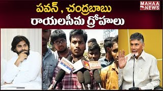 Student JAC Protest Against Chandrababu In Kurnool : చంద్రబాబు దిష్టిబొమ్మ దగ్ధం | MAHAA NEWS